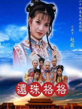 还珠格格