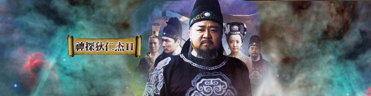 神探狄仁杰2剧情介绍(1-40全集)大结局
