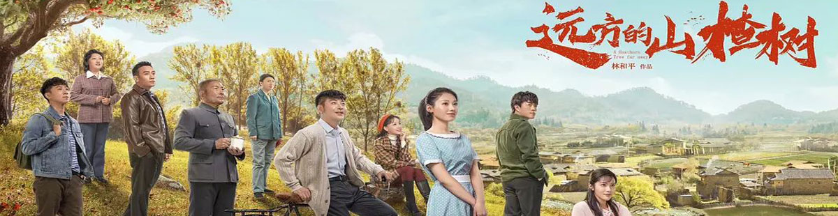 远方的山楂树剧情介绍(1-48全集)大结局