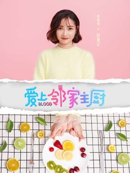 安珈亿剧照