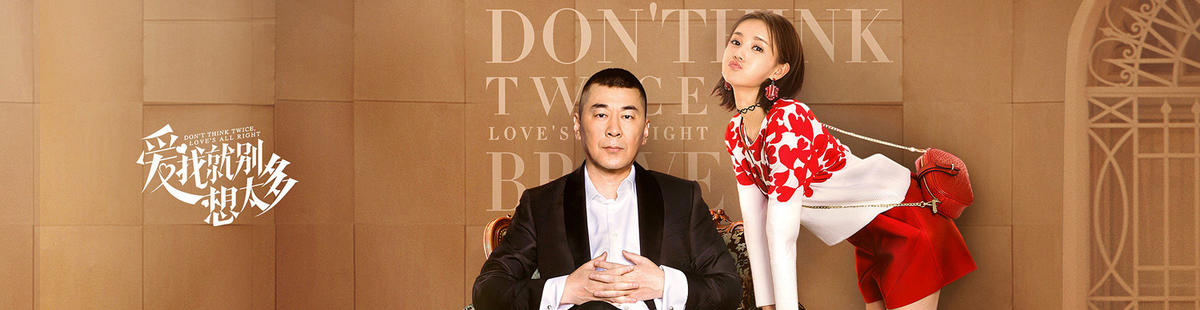 爱我就别想太多剧情介绍(1-41全集)大结局