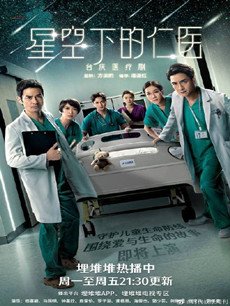 星空下的仁医