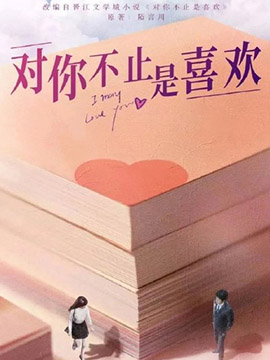 对你不止是喜欢