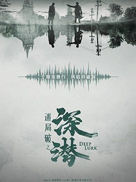 深潜