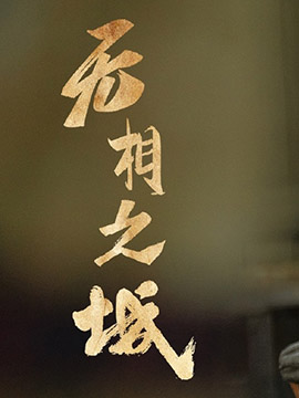 无相之城