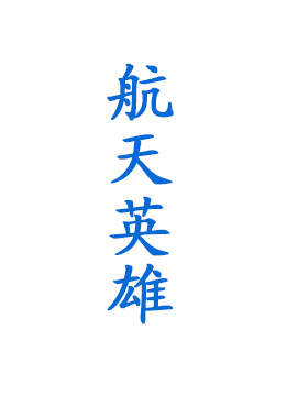 航天英雄