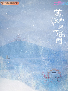 燕山派与百花门