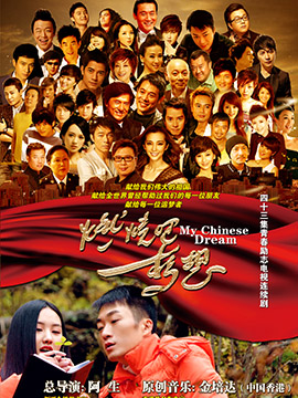 燃烧吧梦想
