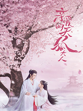 亲爱的天狐大人