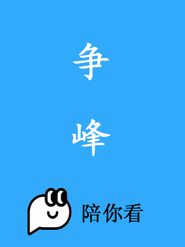 争峰