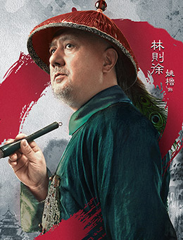 林则徐剧照