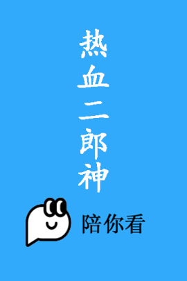 热血二郎神