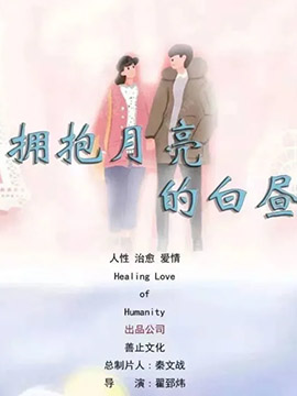 拥抱月亮的白昼