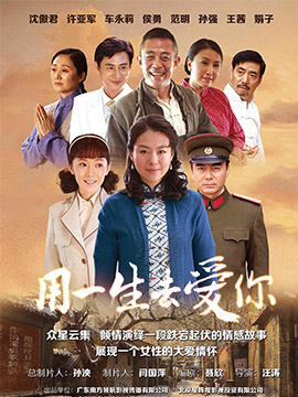 用一生去爱你