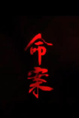 命案