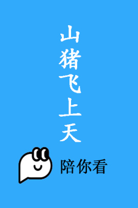 山猪飞上天