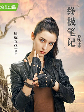 阿宁剧照