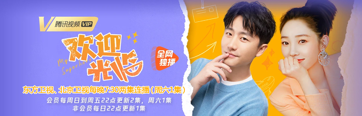 欢迎光临(我的超级英雄)