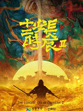 长安十二时辰2