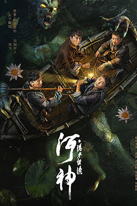 河神诡水怪谈