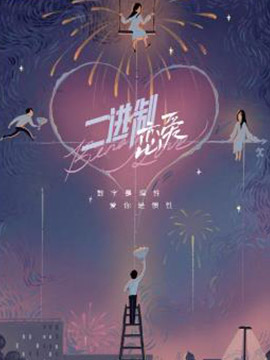 二进制恋爱