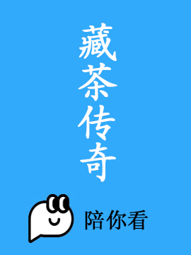 藏茶传奇