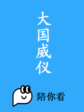 大国威仪