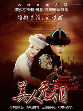 美人无泪