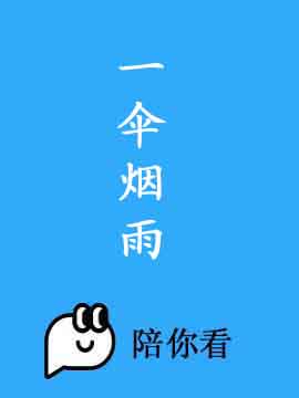 一伞烟雨