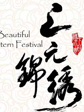 上元锦绣
