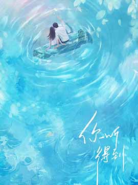 你听得到