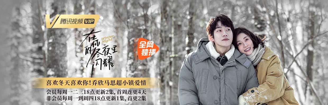 在你的冬夜里闪耀