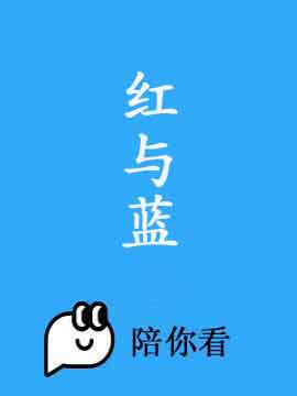 红与蓝