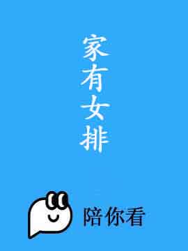 家有女排