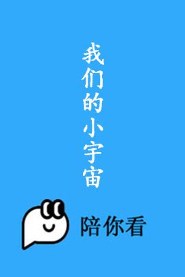 我们的小宇宙