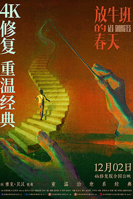 放牛班的春天