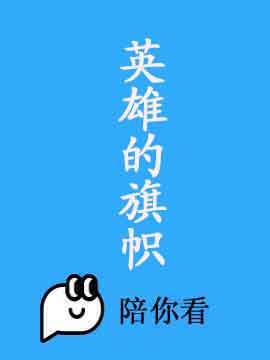 英雄的旗帜