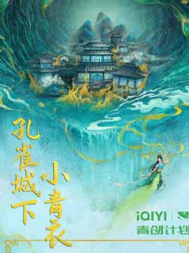 孔雀城下小青衣
