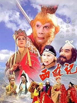 西游记