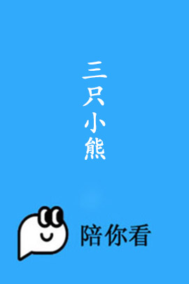 三只小熊