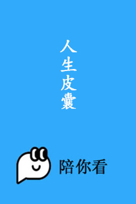 人生皮囊