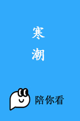 寒潮