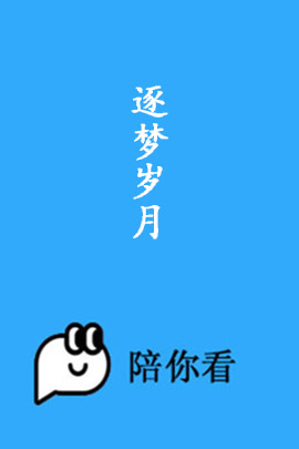 逐梦岁月