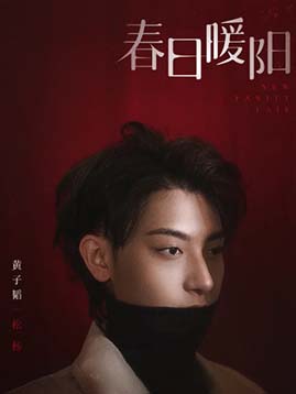松杨剧照