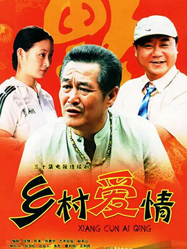 乡村爱情