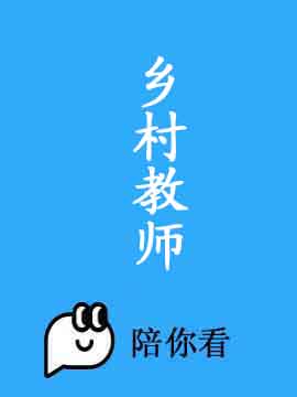 乡村教师