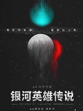 银河英雄传说