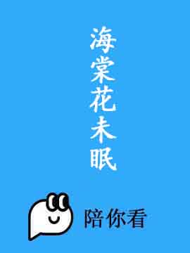 海棠花未眠