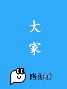 大家