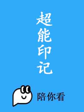 超能印记